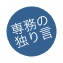 専務の独り言